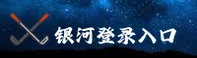 银河登录入口「中国」官方网站
