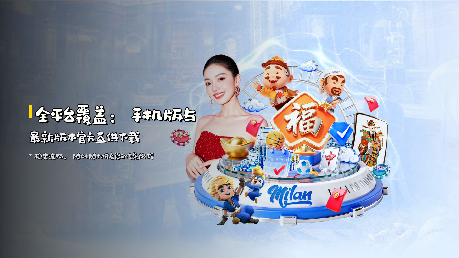 全平台覆盖：<strong>手机版与最新版本</strong>官方直供下载