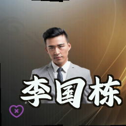 李国栋